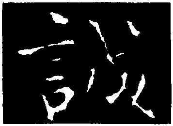 誠,鍾繇,書法字典